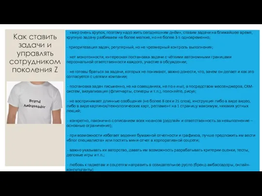 Как ставить задачи и управлять сотрудником поколения Z