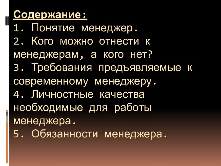 Содержание: 1. Понятие менеджер. 2. Кого можно отнести к менеджерам,