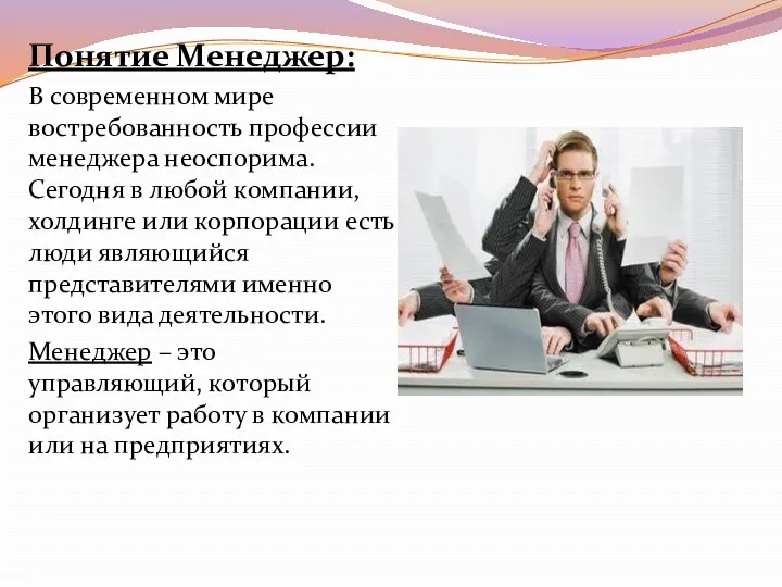 Понятие Менеджер: В современном мире востребованность профессии менеджера неоспорима. Сегодня