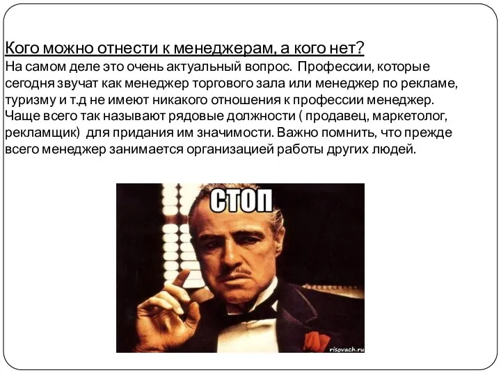 Кого можно отнести к менеджерам, а кого нет? На самом