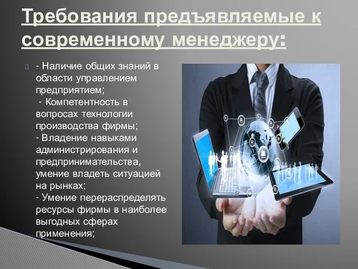 - Наличие общих знаний в области управлением предприятием; - Компетентность