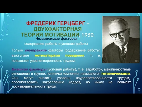 ФРЕДЕРИК ГЕРЦБЕРГ – ДВУХФАКТОРНАЯ ТЕОРИЯ МОТИВАЦИИ, 1950. Независимые факторы: содержание