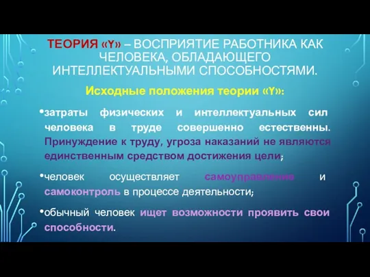 ТЕОРИЯ «Y» – ВОСПРИЯТИЕ РАБОТНИКА КАК ЧЕЛОВЕКА, ОБЛАДАЮЩЕГО ИНТЕЛЛЕКТУАЛЬНЫМИ СПОСОБНОСТЯМИ.