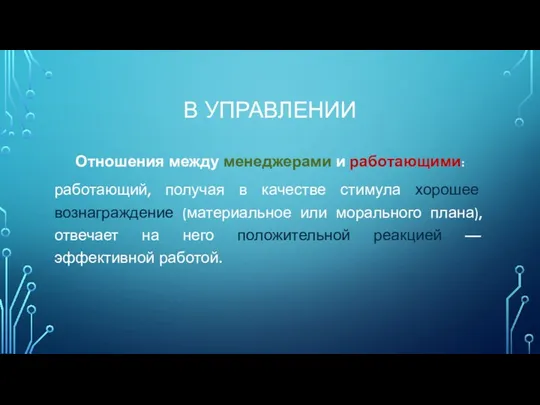 В УПРАВЛЕНИИ Отношения между менеджерами и работающими: работающий, получая в