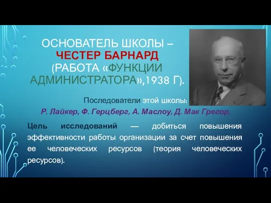 ОСНОВАТЕЛЬ ШКОЛЫ – ЧЕСТЕР БАРНАРД (РАБОТА «ФУНКЦИИ АДМИНИСТРАТОРА»,1938 Г). Последователи