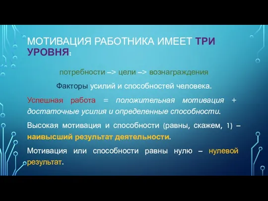 МОТИВАЦИЯ РАБОТНИКА ИМЕЕТ ТРИ УРОВНЯ: потребности –> цели –> вознаграждения