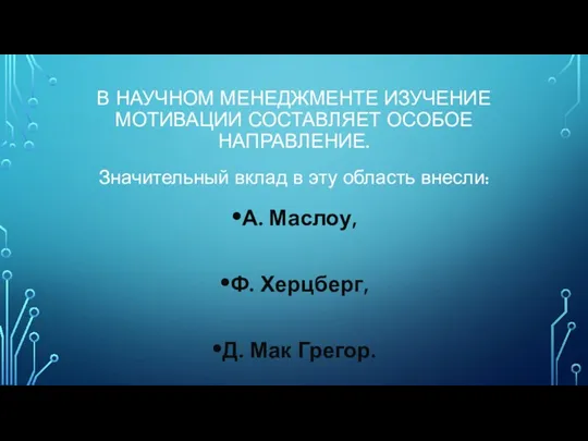 В НАУЧНОМ МЕНЕДЖМЕНТЕ ИЗУЧЕНИЕ МОТИВАЦИИ СОСТАВЛЯЕТ ОСОБОЕ НАПРАВЛЕНИЕ. Значительный вклад