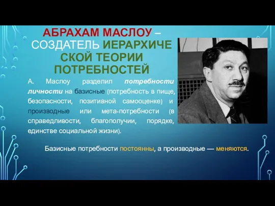 АБРАХАМ МАСЛОУ – СОЗДАТЕЛЬ ИЕРАРХИЧЕСКОЙ ТЕОРИИ ПОТРЕБНОСТЕЙ А. Маслоу разделил