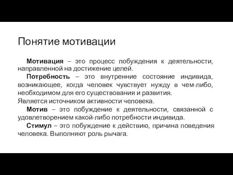 Понятие мотивации Мотивация – это процесс побуждения к деятельности, направленной