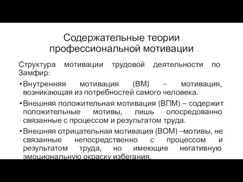 Содержательные теории профессиональной мотивации Структура мотивации трудовой деятельности по Замфир: