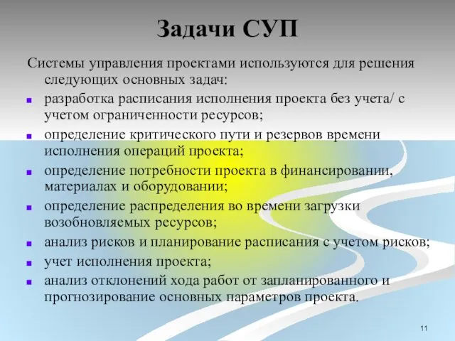 Задачи СУП Системы управления проектами используются для решения следующих основных