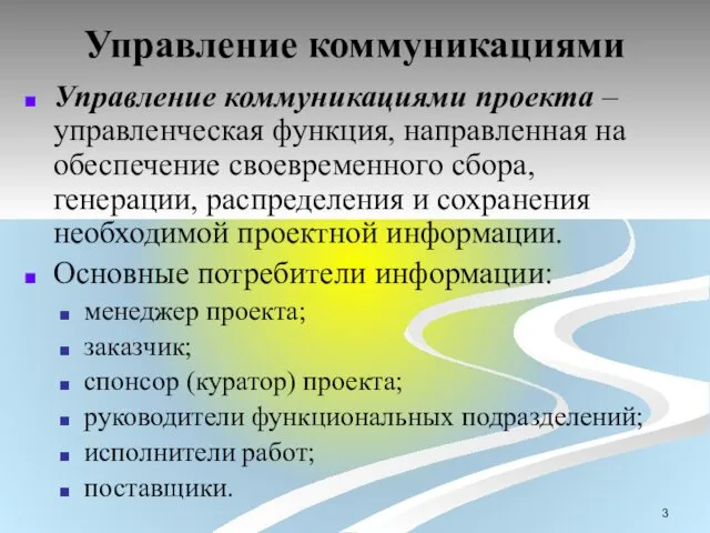 Управление коммуникациями Управление коммуникациями проекта – управленческая функция, направленная на