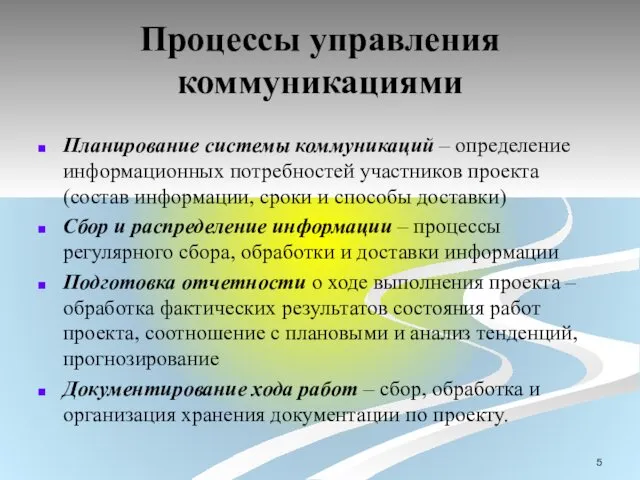 Процессы управления коммуникациями Планирование системы коммуникаций – определение информационных потребностей