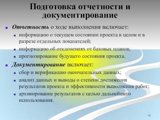 Подготовка отчетности и документирование Отчетность о ходе выполнения включает: информацию