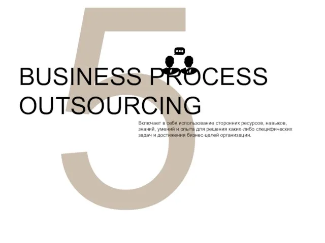 5 BUSINESS PROCESS OUTSOURCING Включает в себя использование сторонних ресурсов,
