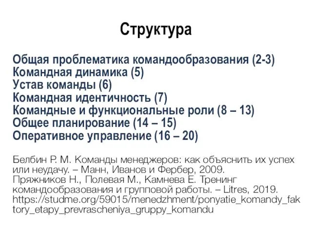 Структура Общая проблематика командообразования (2-3) Командная динамика (5) Устав команды (6) Командная идентичность