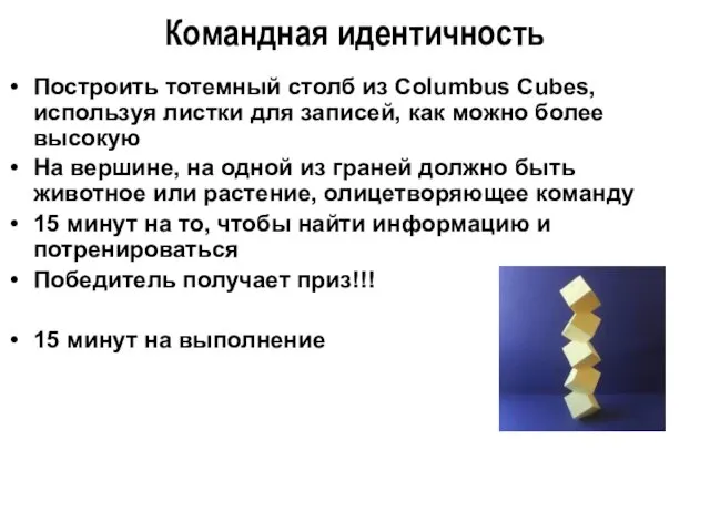 Командная идентичность Построить тотемный столб из Columbus Cubes, используя листки для записей, как