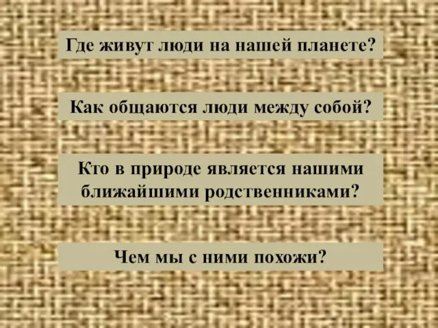 Где живут люди на нашей планете? Как общаются люди между