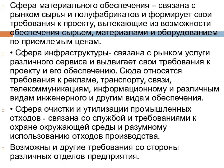 Сфера материального обеспечения – связана с рынком сырья и полуфабрикатов