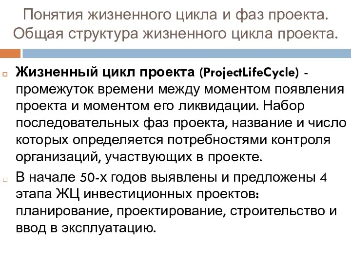 Понятия жизненного цикла и фаз проекта. Общая структура жизненного цикла проекта. Жизненный цикл