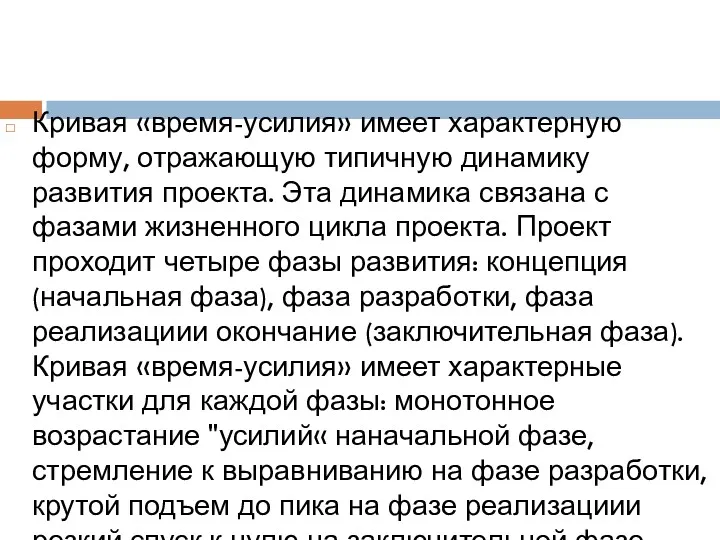 Кривая «время-усилия» имеет характерную форму, отражающую типичную динамику развития проекта.