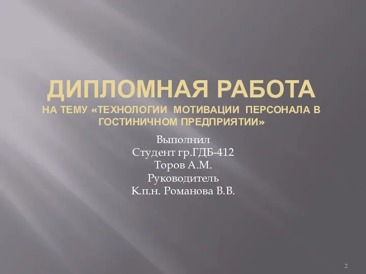 ДИПЛОМНАЯ РАБОТА НА ТЕМУ «ТЕХНОЛОГИИ МОТИВАЦИИ ПЕРСОНАЛА В ГОСТИНИЧНОМ ПРЕДПРИЯТИИ»