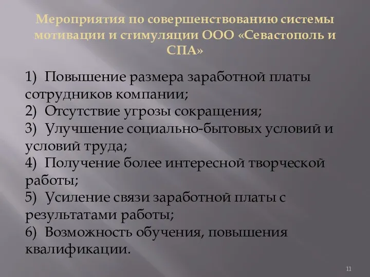 Мероприятия по совершенствованию системы мотивации и стимуляции ООО «Севастополь и