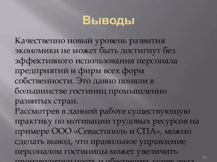 Выводы Качественно новый уровень развития экономики не может быть достигнут