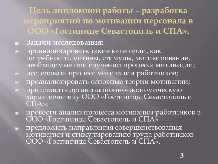 Цель дипломной работы – разработка мероприятий по мотивации персонала в ООО «Гостинице Севастополь