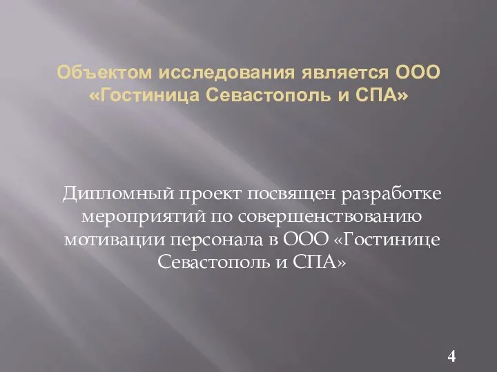 Объектом исследования является ООО «Гостиница Севастополь и СПА» Дипломный проект