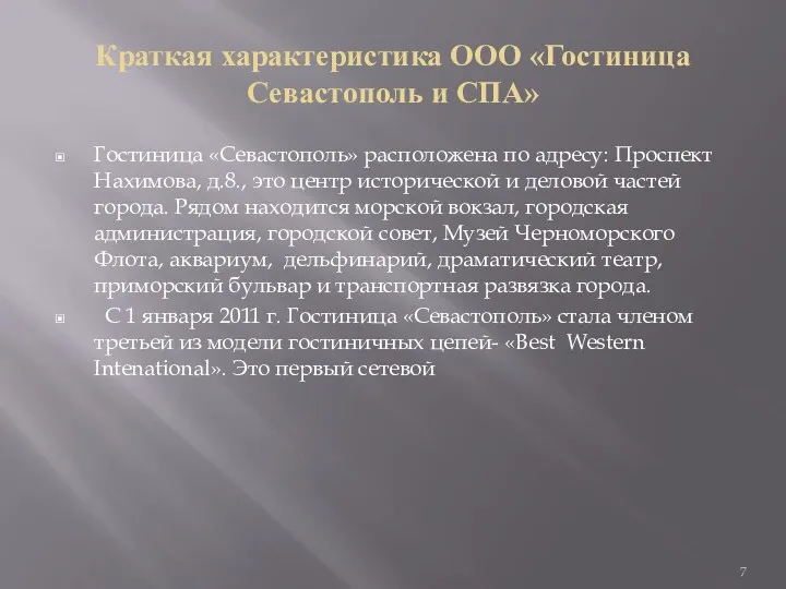 Краткая характеристика ООО «Гостиница Севастополь и СПА» Гостиница «Севастополь» расположена по адресу: Проспект