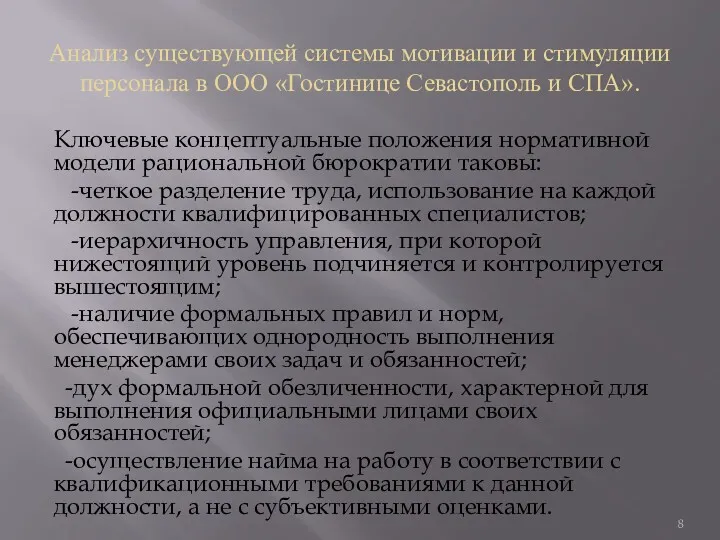 Анализ существующей системы мотивации и стимуляции персонала в ООО «Гостинице Севастополь и СПА».