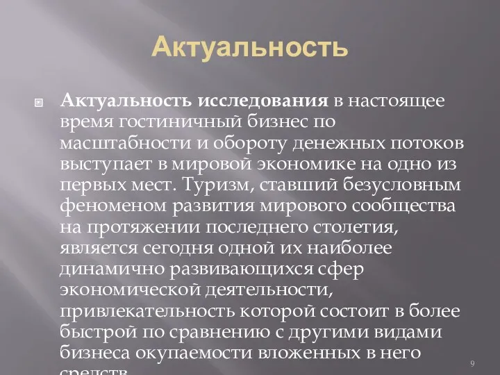 Актуальность Актуальность исследования в настоящее время гостиничный бизнес по масштабности и обороту денежных