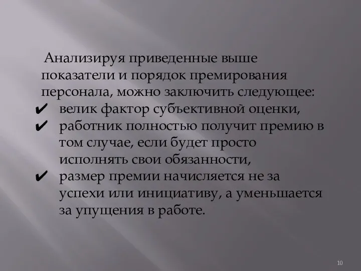 Анализируя приведенные выше показатели и порядок премирования персонала, можно заключить