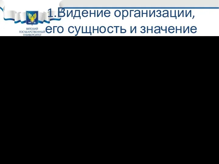 1.Видение организации, его сущность и значение Всю совокупность ориентиров деятельности