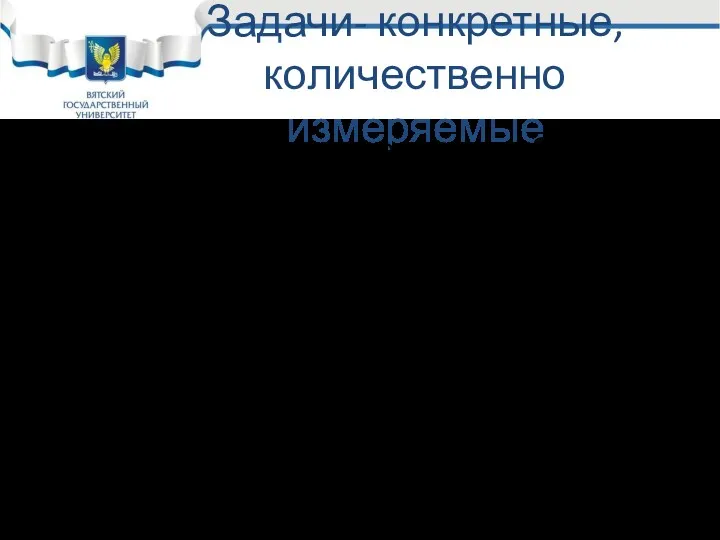 Задачи- конкретные, количественно измеряемые Ориентиры, описание серии рабочих функций, определяющие