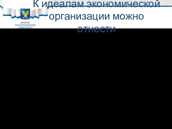 К идеалам экономической организации можно отнести Видение. Видение – это