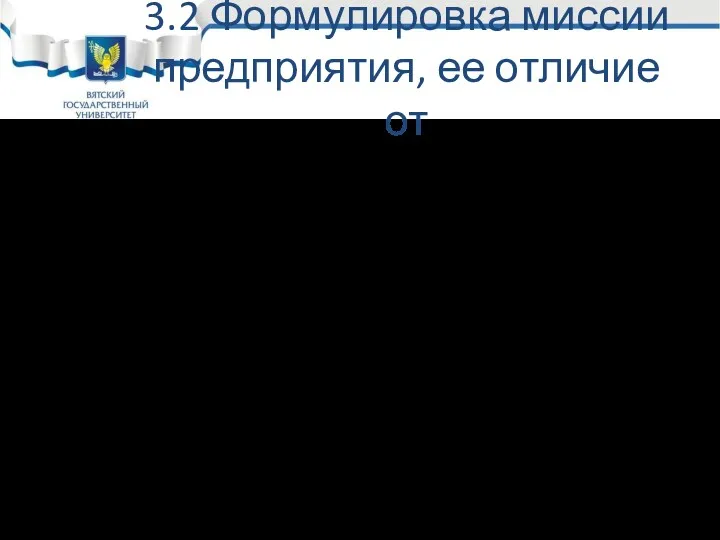 3.2 Формулировка миссии предприятия, ее отличие от Видения. Миссия является