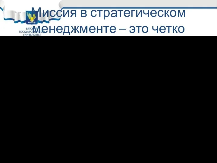 Миссия в стратегическом менеджменте – это четко Выраженная общая цель