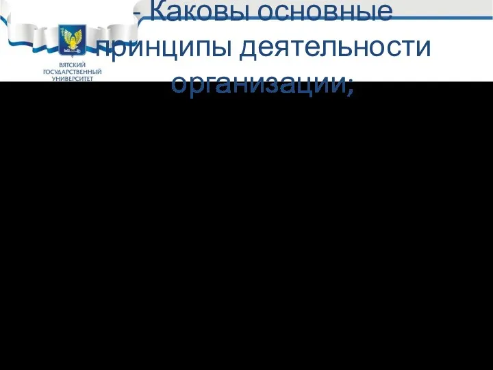 - Каковы основные принципы деятельности организации; - в чем заключается