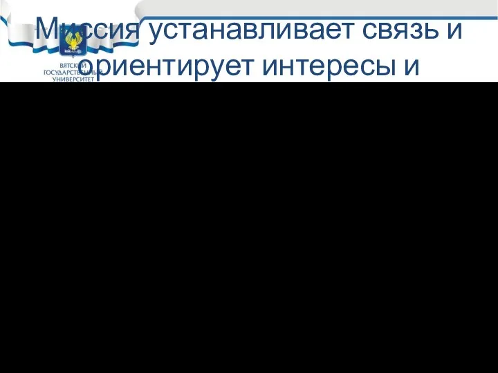 Миссия устанавливает связь и ориентирует интересы и Ожидания людей, которые