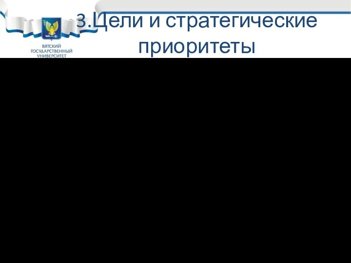 3.Цели и стратегические приоритеты Цели – это конкретное состояние отдельных