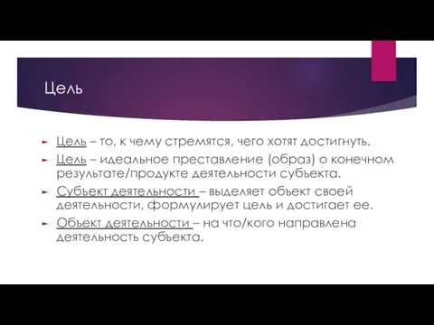 Цель Цель – то, к чему стремятся, чего хотят достигнуть. Цель – идеальное