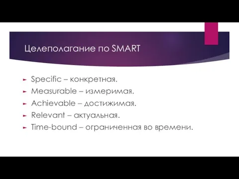 Целеполагание по SMART Specific – конкретная. Measurable – измеримая. Achievable – достижимая. Relevant