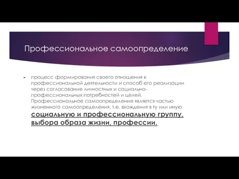 Профессиональное самоопределение процесс формирования своего отношения к профессиональной деятельности и способ его реализации