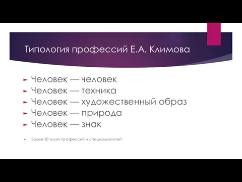 Типология профессий Е.А. Климова Человек — человек Человек — техника Человек — художественный