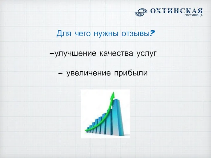 Для чего нужны отзывы? улучшение качества услуг увеличение прибыли