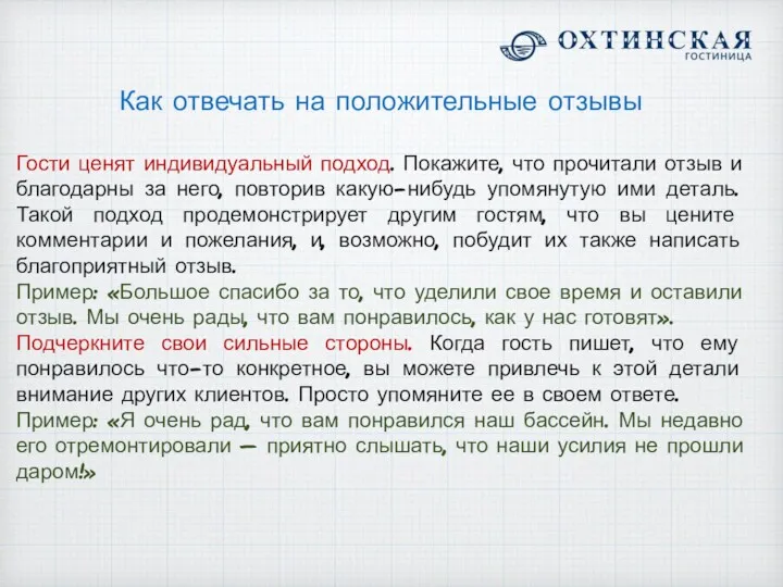 Как отвечать на положительные отзывы Гости ценят индивидуальный подход. Покажите,