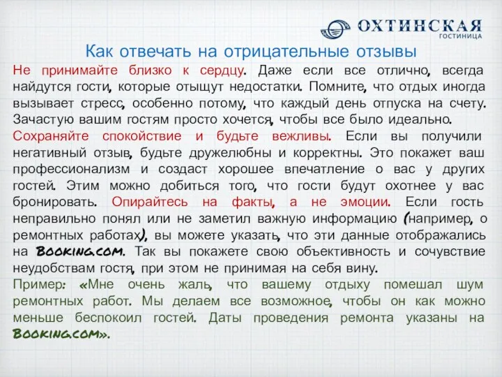 Как отвечать на отрицательные отзывы Не принимайте близко к сердцу.