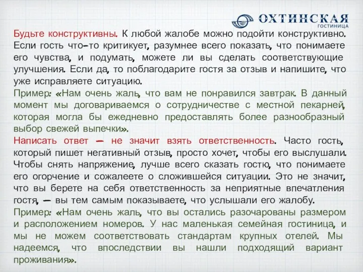 Будьте конструктивны. К любой жалобе можно подойти конструктивно. Если гость